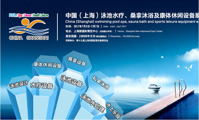 2017中国（上海）泳池水疗、桑拿沐浴及康体休闲设备展览会