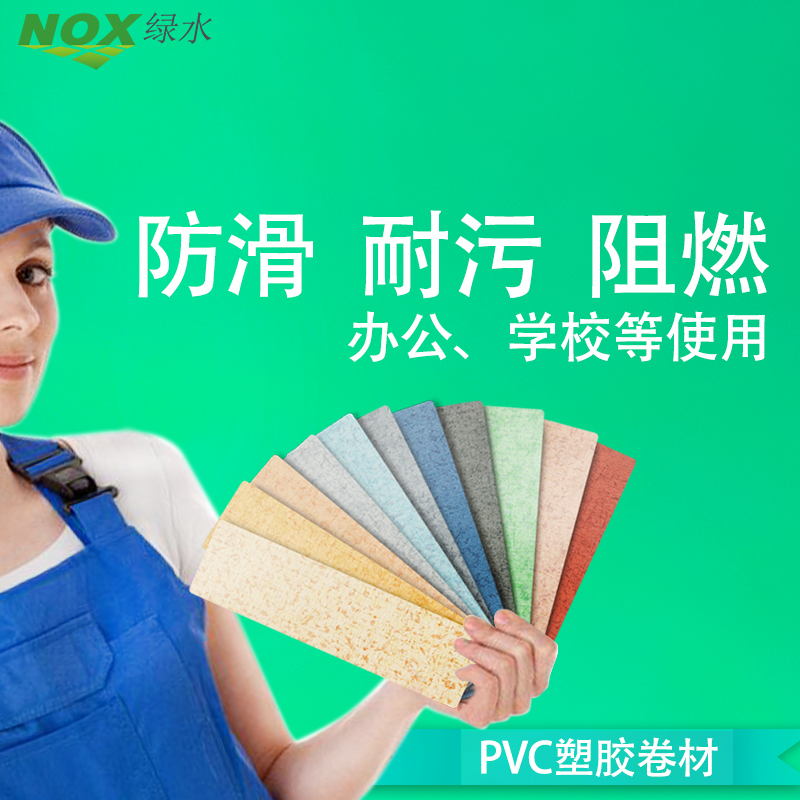 绿水PVC塑胶卷材地板