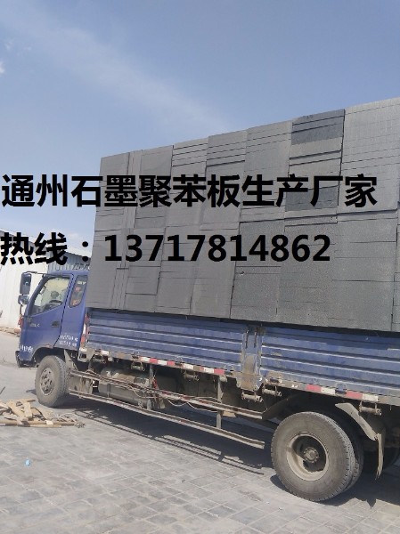石墨聚苯板价格，石墨聚苯板厂，北京石墨聚苯板厂