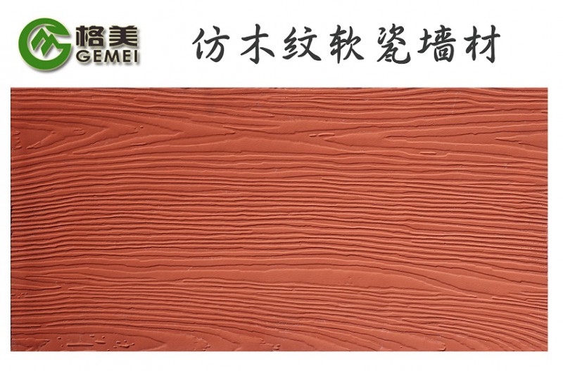 供应MCM生态仿木纹设计院偏好产品浙江龙湾软瓷厂家
