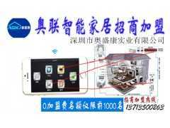 奥联智能家居全国招商，前1000名“0”手续费用