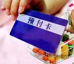 预付卡频现挪用资金乱象 第三方支付行业将面临洗牌