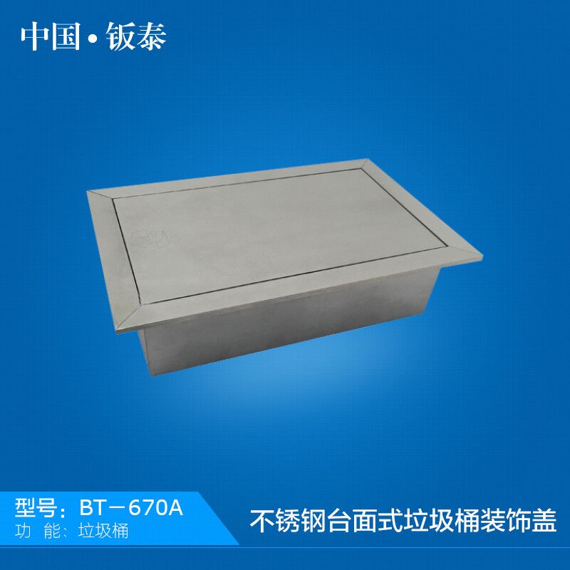 供应全国公共卫生间专用中国·钣泰 不锈钢台面式垃圾桶装饰盖