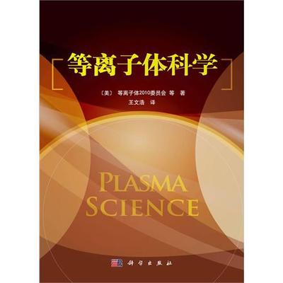 金属材料等离子体表面改性+等离子体科学技术及其在工业中的应用