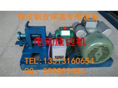 科学技术是第一生产力--供应广东省小型电动铁皮起线机厂家图2