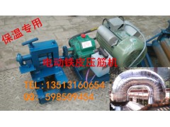 科学技术是第一生产力--供应广东省小型电动铁皮起线机厂家图3