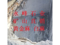 供应优质山东石材花岗岩黄金麻白麻矿山直销质量保证价格优惠图3