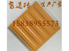 高质量盲道砖.陶瓷盲道砖河南正品推荐0 举报 本产品采购属于商业贸易行为图1