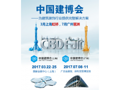 2017第十九届中国（广州）国际建筑装饰博览会-广州建博会图2
