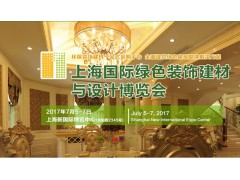 2017第28届上海国际绿色装饰建材与设计博览会