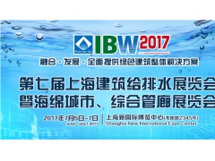2017第7届上海建筑给排水暨海绵城市展览会