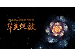 此刻!联邦尚品道第六代终端形象华美绽放!图1