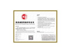 商务诚信等级 哪里办商务诚信等级  诚信等级便宜 新型建材图2