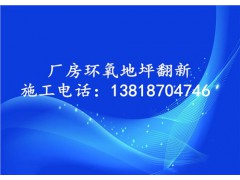 环氧地坪施工浦东环氧地坪施工上海环氧地坪施工自刚供图1