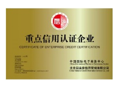 重点信用认证企业