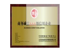商务诚信等级