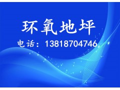上海长宁环氧地坪施工厂家 上海长宁环氧地坪施工厂家电话 自刚图1