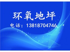 浦东环氧地坪施工电话 浦东地坪公司 环氧地坪施工机构 自刚供图1