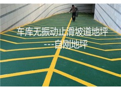 车库坡道地坪施工 无振动止滑坡道 车库止滑坡道地坪价格自刚供图1