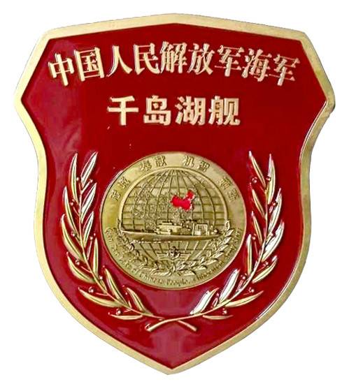 903型综合补给舰千岛湖舰的舰徽。其舰训是&ldquo;忠诚、奉献、机智、顽强&rdquo;。