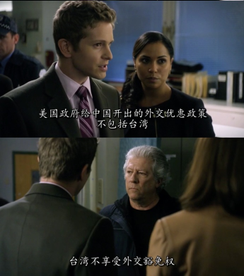 美剧坚决拥护&ldquo;一个中国原则&rdquo; 台湾不享受外交豁免