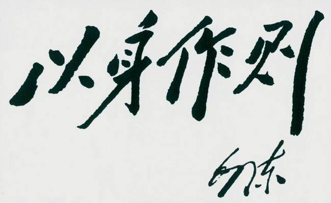 1943年，毛泽东题词&ldquo;以身作则&rdquo;