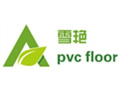 上海PVC地板厂家 雪艳供 上海PVC地板报价