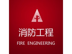 商铺消防设计*商铺消防申报*商铺消防代办*莺朗消防供图1