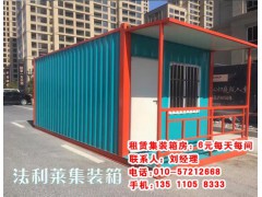 唐山集装箱房屋租赁|唐山集装箱房屋租赁电话|法利莱供图1