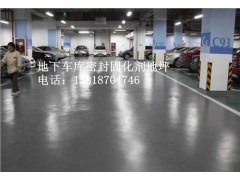 固化剂地坪 车库固化地坪 密封固化剂地坪价格 自刚供图1