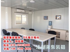 唐山会议室集装箱出租|唐山会议室集装箱出租电话|法利莱供图1