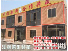 唐山店铺集装箱租赁|唐山店铺集装箱租赁电话|法利莱供图1