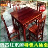 仿古红木色八仙桌，实木桌椅板凳