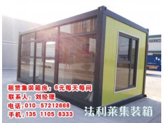 秦皇岛集装箱店铺出租|秦皇岛集装箱店铺出租电话|法利莱供图1
