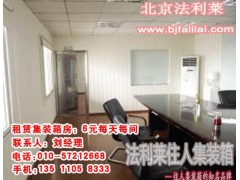 秦皇岛集装箱会议室出租|秦皇岛集装箱会议室出租电话|法利莱供图1