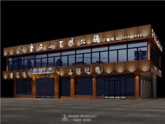 海淀火锅店装饰|海淀火锅店装饰电话|海陆嘉供图1