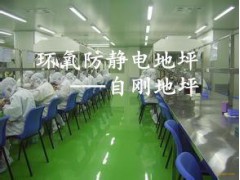 浦东环氧防静电地坪 环氧防静电地坪价格 浦东环氧防静电 自刚图1