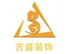 姑苏装修设计公司哪个好_苏州吉盛建筑装饰工程有限公司图1