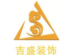 苏州吉盛装修公司 苏州装修设计师 苏州哪家装修公司好吉盛供图1