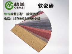 mcm软瓷砖质量好的厂家图1