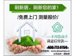 上海刷新居旧房刷新服务，刷新居旧房刷新，旧房刷新刷新居供