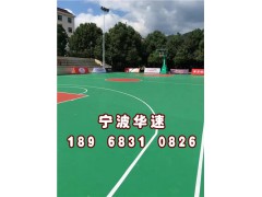 舟山篮球场多少钱一平方 金华塑胶篮球场施工单位 衢州硅PU篮球场生产厂家华速供图1