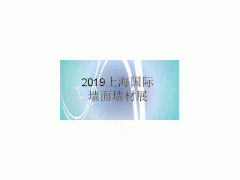 2019上海国际墙面墙材技术展览会