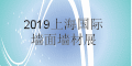 2019上海国际墙面墙材技术展览会