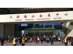 中国（天津）国际建筑节能及新型建材博览会