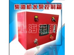 供应消防水泵四保护控制箱行箱消防泵房改造