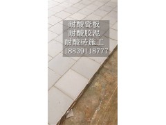 安徽芜湖耐酸砖在家政装修中的广泛应用6图1