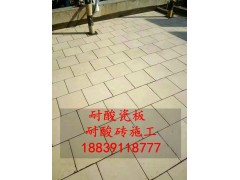 耐酸砖在工业领域中的应用 安徽马鞍山耐酸砖的铺贴6图2