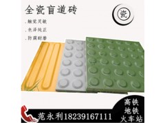 全瓷盲道砖企业 贵州遵义全瓷盲道砖品牌6图3