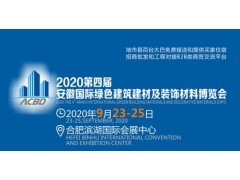 2020第四届安徽国际绿色建筑建材及装饰材料博览会